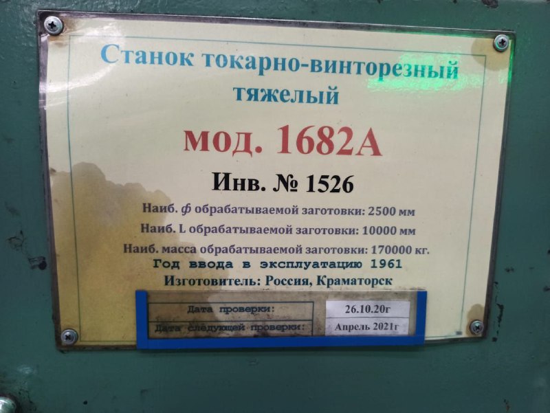 Тяжелый токарно-винторезный станок модели 1682А, наибольший диаметр обрабатываемой заготовки 2500мм, Максимальная длина обработки 10 000 мм, наибольшая масса заготовки 170тн.
